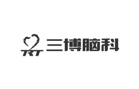 三博脑科